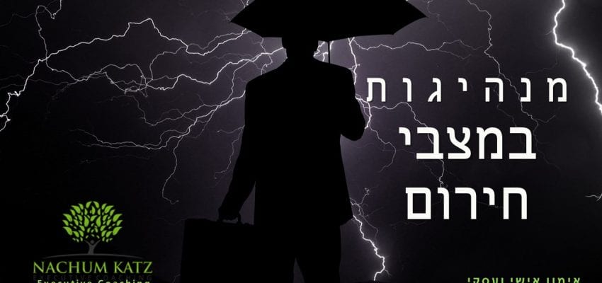מנהיגות במצבי חירום