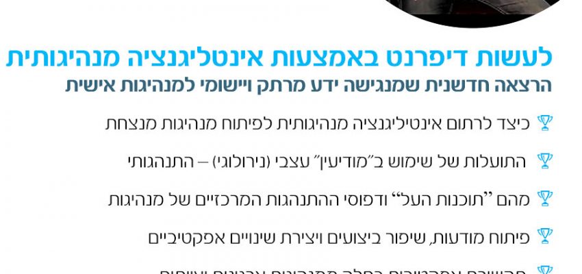 מנהיגות התנהגותית עושה את הדיפרנט