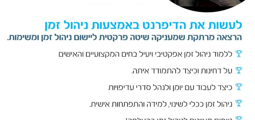 ניהול זמן עושה את הדיפרנט