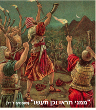 ממני תראו וכן תעשו